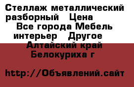 Стеллаж металлический разборный › Цена ­ 3 500 - Все города Мебель, интерьер » Другое   . Алтайский край,Белокуриха г.